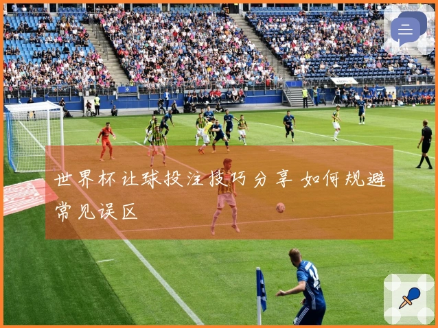 世界杯让球投注技巧分享 如何规避常见误区