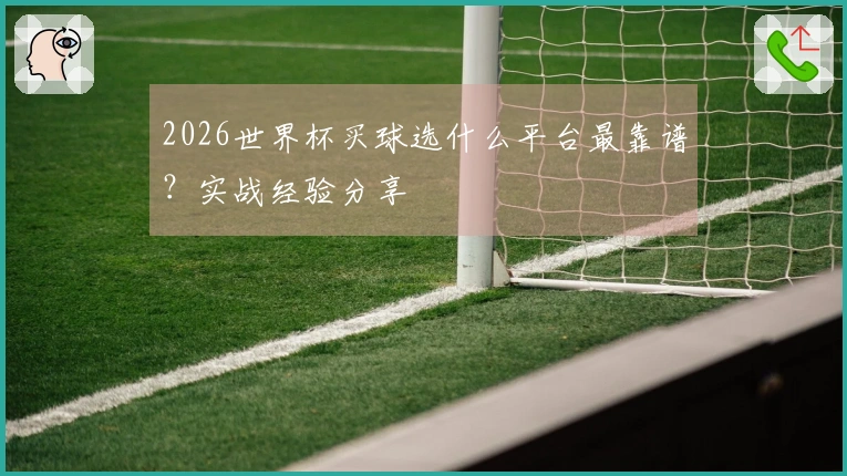 2026世界杯买球选什么平台最靠谱？实战经验分享