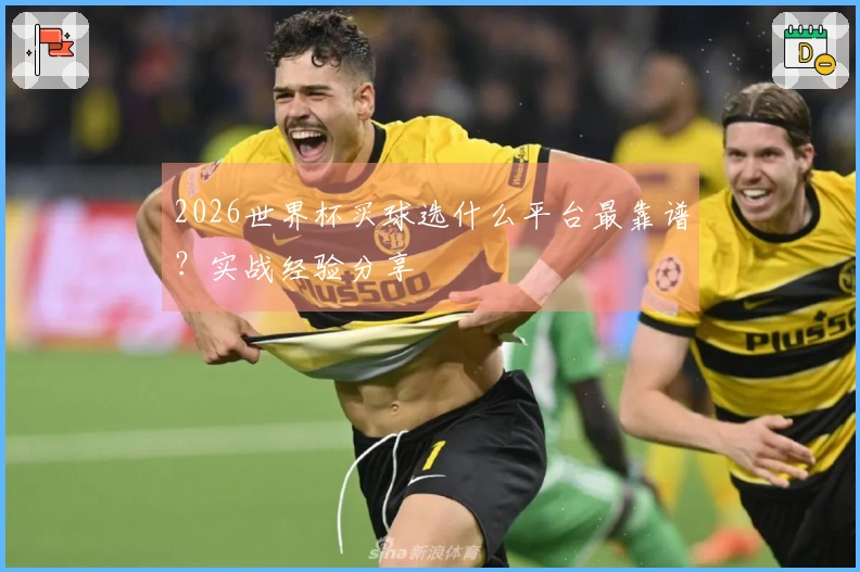 2026世界杯买球选什么平台最靠谱？实战经验分享