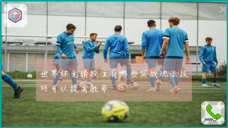 世界杯竞猜投注有哪些实战玩法技巧可以提高胜率