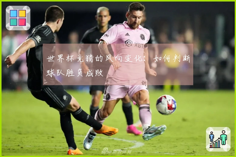 世界杯竞猜的风向变化：如何判断球队胜负成败